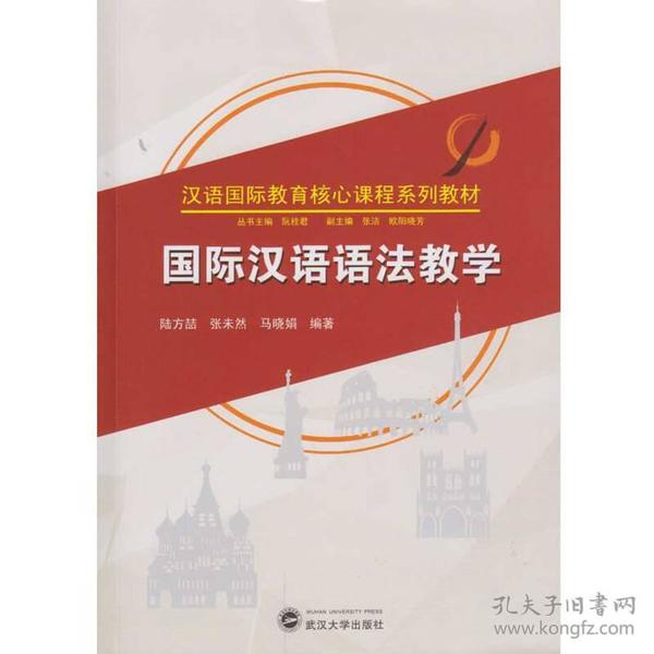 国际汉语语法教学