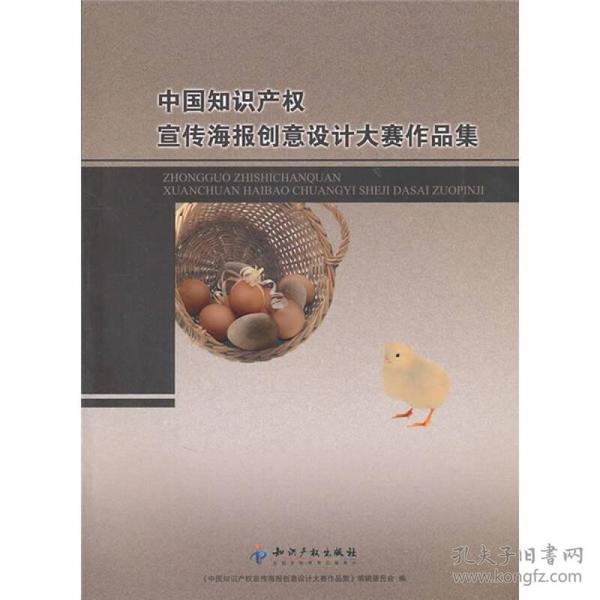 中国知识产权宣传海报创意设计大赛作品集未阅