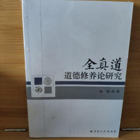 全真道道德修养论研究