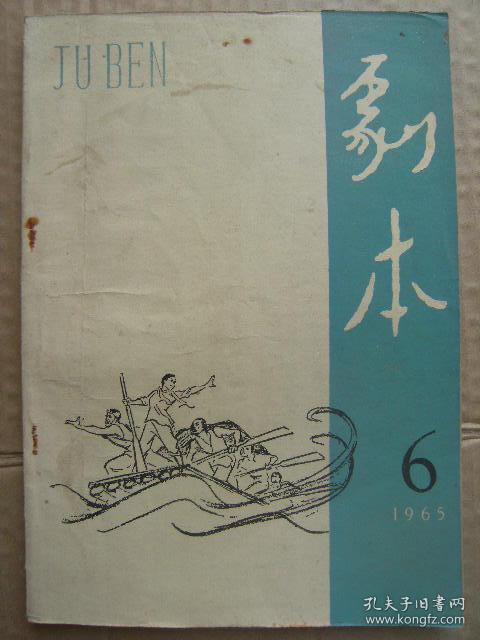 剧本 1965年第6期 总第162期 比翼高飞 向阳川 象他那样生活