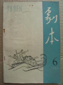 剧本 1965年第6期 总第162期 比翼高飞 向阳川 象他那样生活