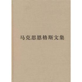 包邮正版FZ9787010084565马克思恩格斯文集(2)[德]马克思,[德]恩格斯,韦建桦人民出版社