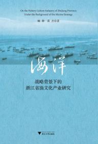 海洋战略背景下的浙江省渔文化产业研究