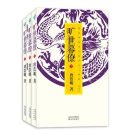 旷世幕僚 上中下（16开平装 全三册）