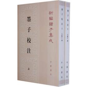 墨子校注(全2册)子书是我国古籍的重要组成部分。最早的一批子书产生在春秋末到战国时期的百家争鸣中，其中不少是我国古代思想文化的珍贵结晶。秦汉以后的整个封建社会中，还有不少思想家和学者写过类似的著作，其中也不乏清秀的作品。 　　新编诸子集成收入先秦到唐五代的子书，着重选收兴哲学、思想史的研究关系较密切的。个别不属於子部的书如班固的白虎通义，因兴哲学、思想史的研究关系较密切，也拟选入（用清陈立疏证）