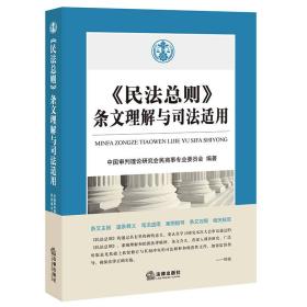 《民法总则》条文理解与司法适用 本书编委会 法律出版社 2017年04月01日 9787519706388