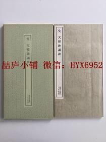 二玄社书迹名品丛刊 吴 天发神谶碑