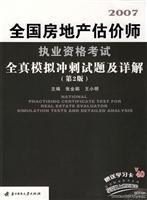 2007全国房地产估价师执业资格考试全真模拟冲刺试题及详解（第2版）9787560937557张金娟/王小明/华中科技大学出版社