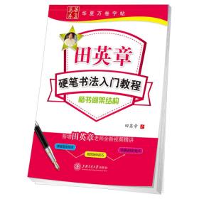 田英章 硬笔书法入门教程 楷书间架结构