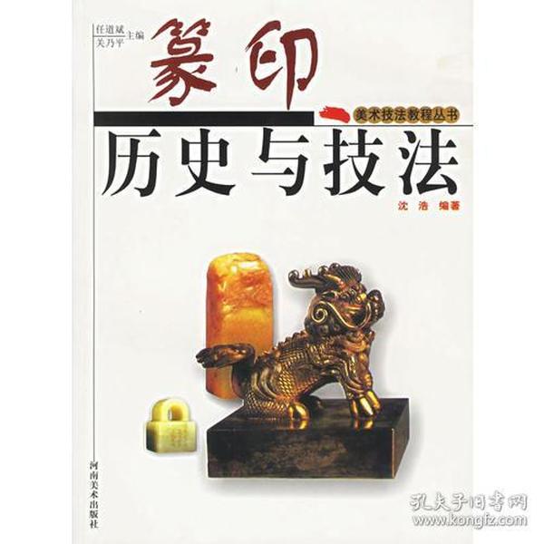 篆印历史与技法——美术技法教程丛书