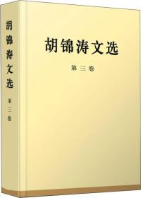 胡锦涛文选(第一卷）（第二卷）(第三卷）（特精装）全3卷和售（特精装）