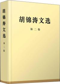 正版胡锦涛文选(第二卷)(特精装)（封面褪色）FZ9787010167213人民出版社胡锦涛