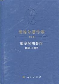 黑格尔著作集（第2卷）耶拿时期著作（1801-1807）