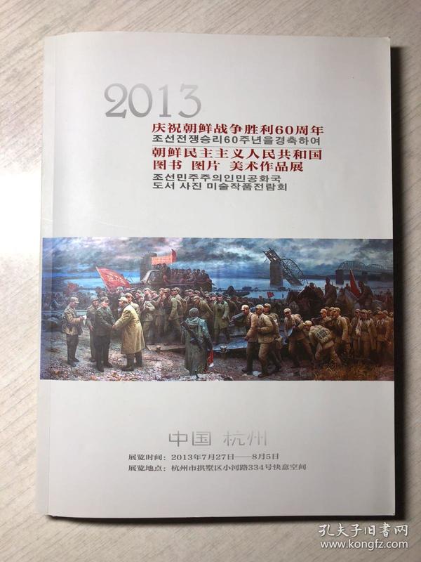 庆祝朝鲜战争胜利60周年朝鲜民主主义人民共和国图书图片美术作品展