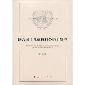 联合国《儿童权利公约》研究