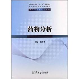 普通高等教育十二五规划教材·全国高等医药院校规划教材：药物分析