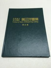 黄三洋画集 （第三集）