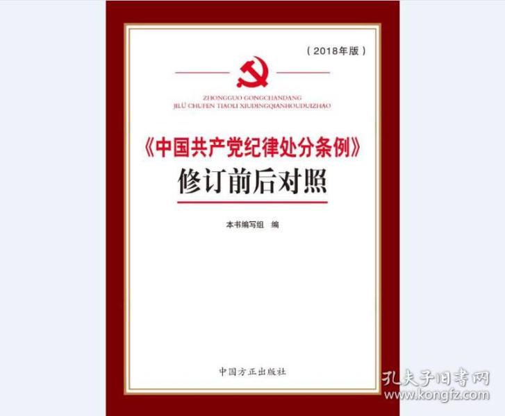 《中国共产党纪律处分条例》修订前后对照