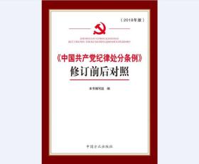 《中国共产党纪律处分条例》修订前后对照  中国方正出版社  9787517405689