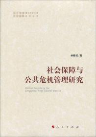 社会保障与公共危机管理研究