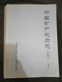 中国矿产地质志 江西卷  上册