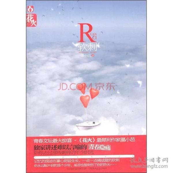 软刺