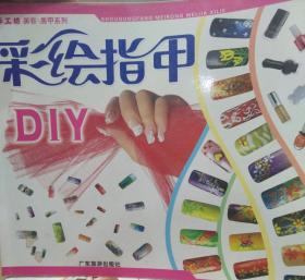 彩绘指甲DIY