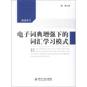 电子词典增强下的词汇学习模式