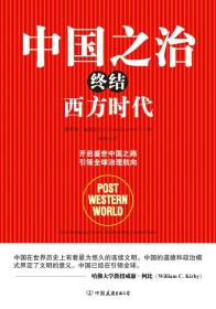 【全新正版】中国之治终结西方时代