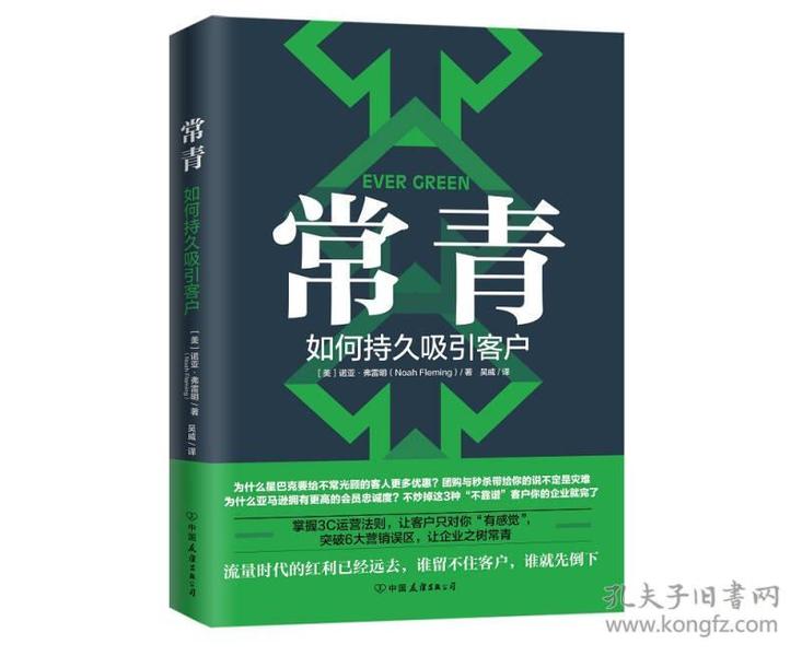 常青：如何持久吸引客户（谷歌、星巴克等500强都在用的客户留存指南）