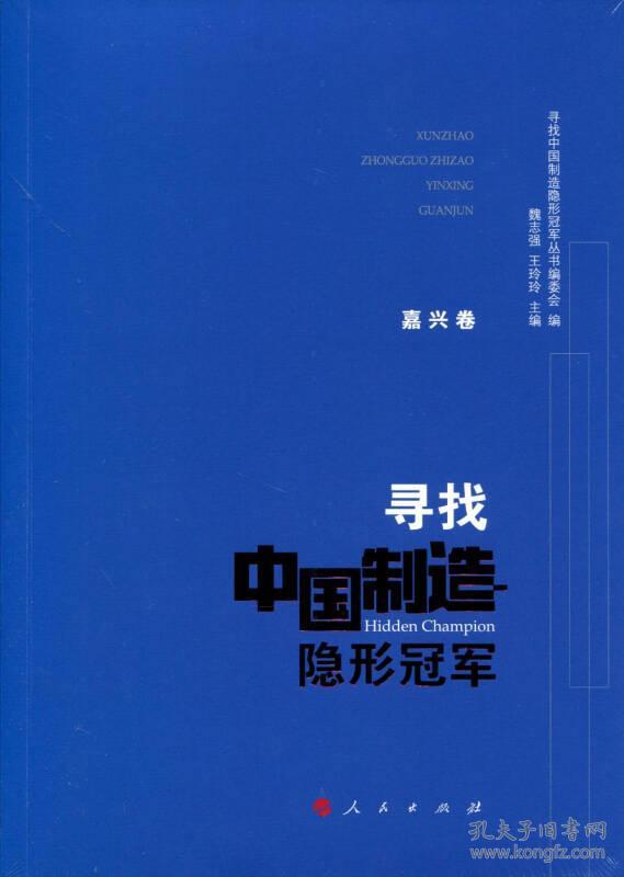 寻找中国制造隐形冠军·嘉兴卷