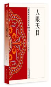 [社版]中国佛学经典宝藏：禅宗类16人天眼目