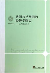 贫困与反贫困的经济学研究：以内蒙古为例