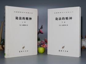 《论法的精神》（白皮面 精装 - 上下 全二册 商务）1997年版 私藏品好※ [张雁深经典译本 汉译世界学术名著丛书 -西方法国启蒙运动 社会学、政治理论、法学思想研究 民主宪法 三权分立]