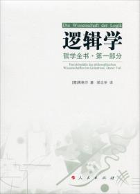 哲学全书·第一部分·逻辑学