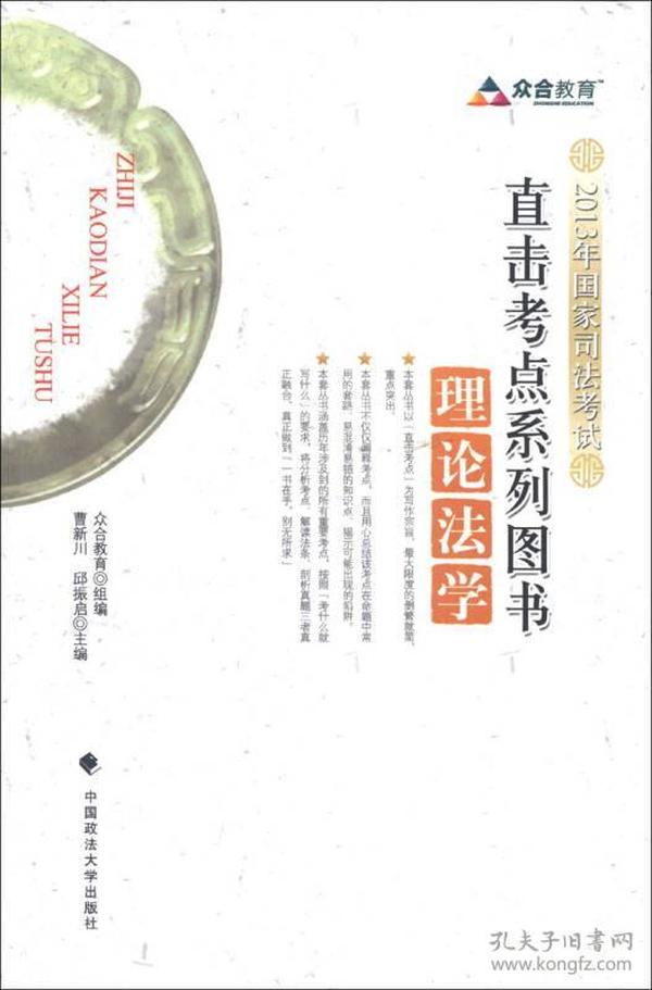 众合教育·2013年国家司法考试直击考点系列图书：理论法学