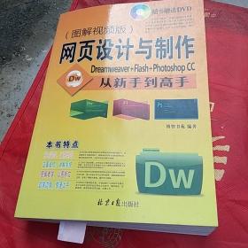 网页设计与制作从新手到高手 Dreamweaver+Flash+Photoshop CC（图解视频版）