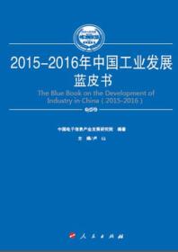 2015-2016年中国产业结构调整蓝皮书（2015-2016年中国工业和信息化发展系列蓝皮书）