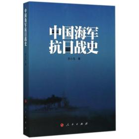 中国海军抗日战史