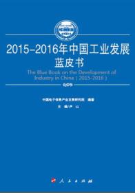 2015-2016年世界电子信息产业发展蓝皮书（2015-2016年中国工业和信息化发展系列蓝皮书）