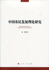 中国农民发展理论研究
