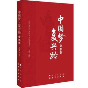 （带塑封） 中国梦·复兴路：精编版