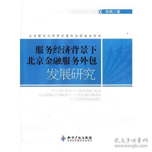 服务经济背景下北京金融服务外包发展研究