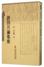 古医籍稀见版本影印存真文库--证因方论集要