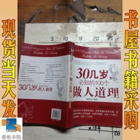 30几岁，必知的100个做人道理