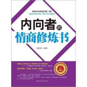 正版现货 内向者的情商修炼书