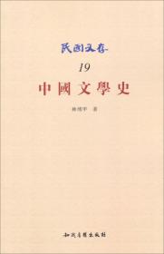 民国文存（19）：中国文学史