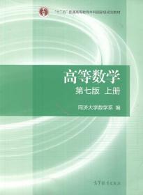 高等数学上册（第七版）同济大学数学系