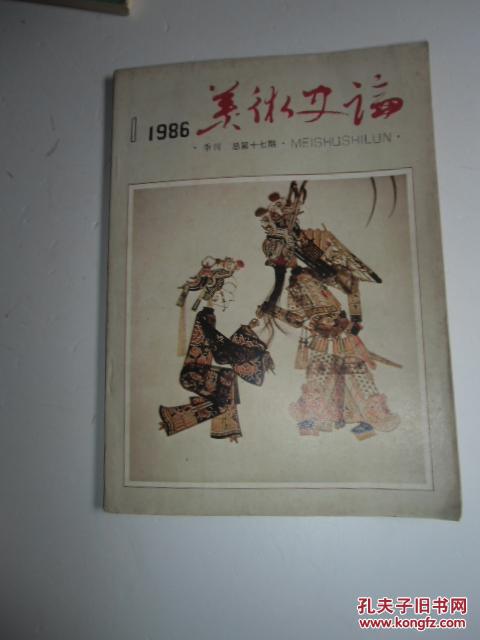 美术史论1986年第1期【如图20号