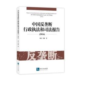 中国反垄断行政执法和司法报告（2016）